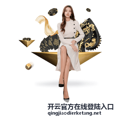 开云官方在线登陆入口浏览器与网络环境检查