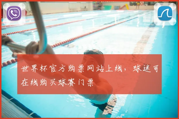 世界杯官方购票网站上线,球迷可在线购买球赛门票