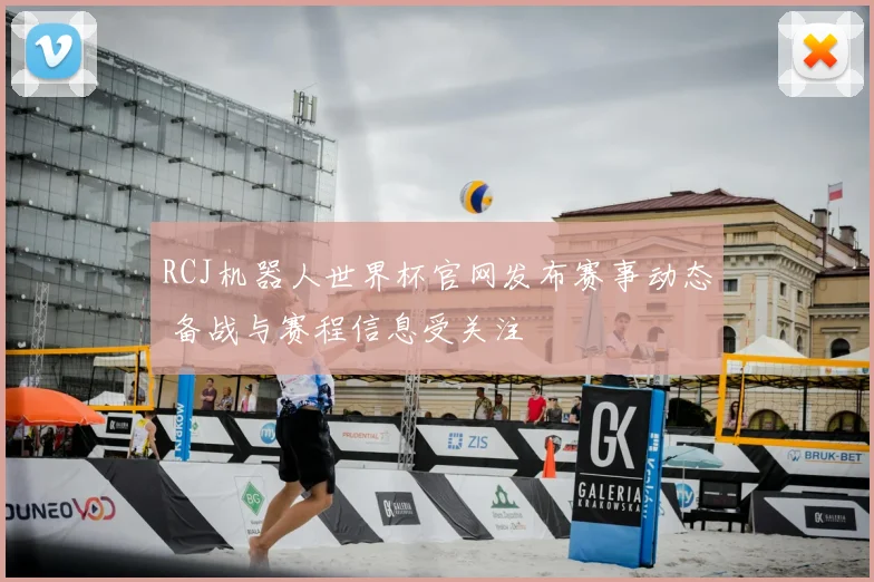 RCJ机器人世界杯官网发布赛事动态 备战与赛程信息受关注