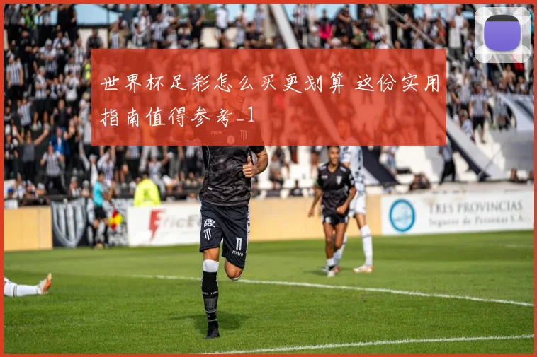 世界杯足彩怎么买更划算 这份实用指南值得参考_1