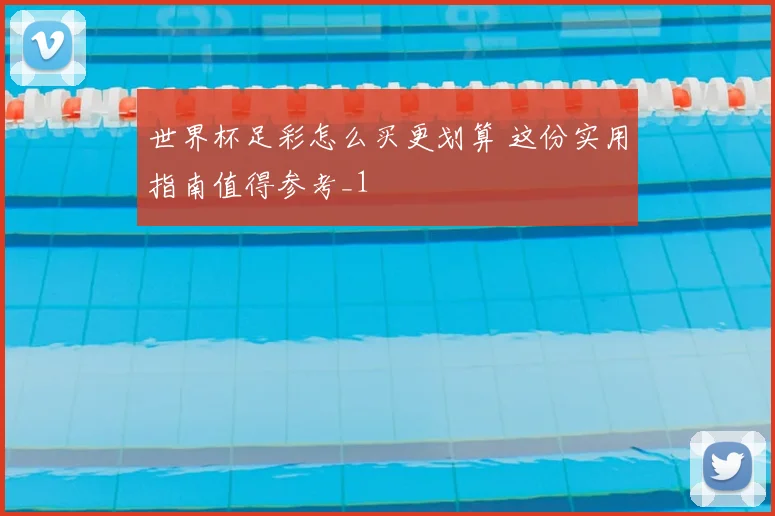 世界杯足彩怎么买更划算 这份实用指南值得参考_1