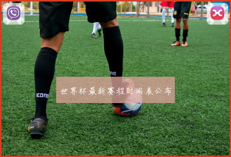 世界杯最新赛程时间表公布