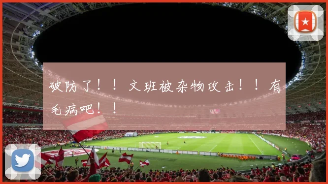 破防了!!文班被杂物攻击!!有毛病吧!!