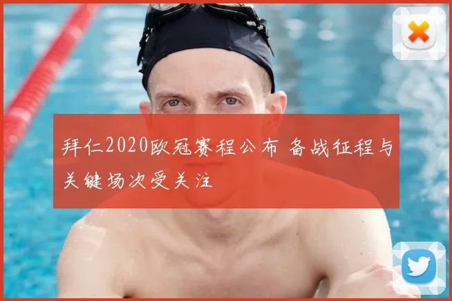 拜仁2020欧冠赛程公布 备战征程与关键场次受关注