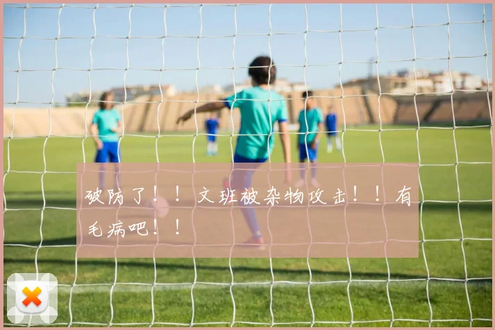 破防了!!文班被杂物攻击!!有毛病吧!!